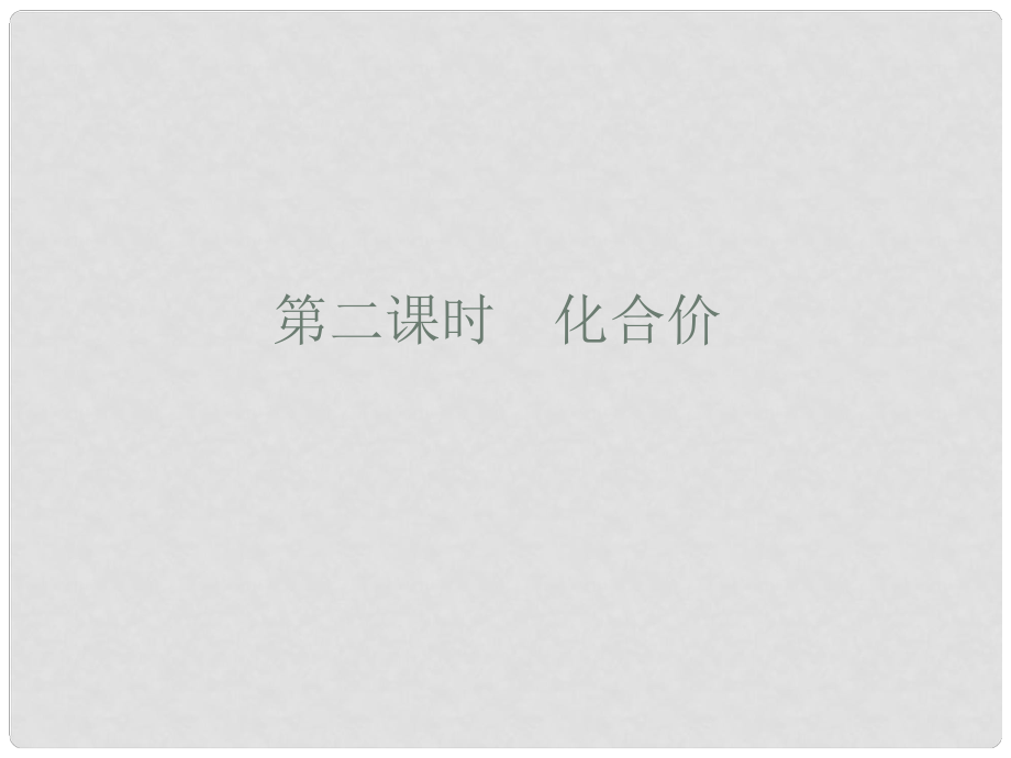 廣東省廉江市長山中學(xué)九年級化學(xué)上冊 第4單元 課題4 化學(xué)式和化合價 第2課時 化合價課件 （新版）新人教版_第1頁