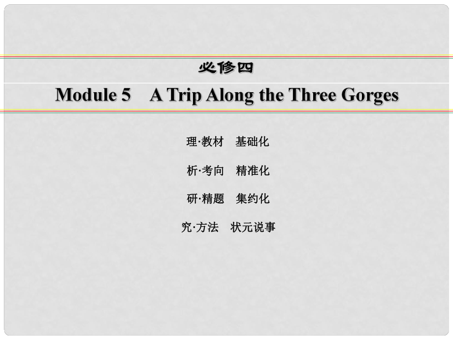 講練測(cè)高考英語(yǔ)一輪復(fù)習(xí) Module 5 A Trip Along the Three Gorges課件 外研版必修4_第1頁(yè)