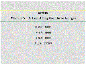 講練測高考英語一輪復習 Module 5 A Trip Along the Three Gorges課件 外研版必修4