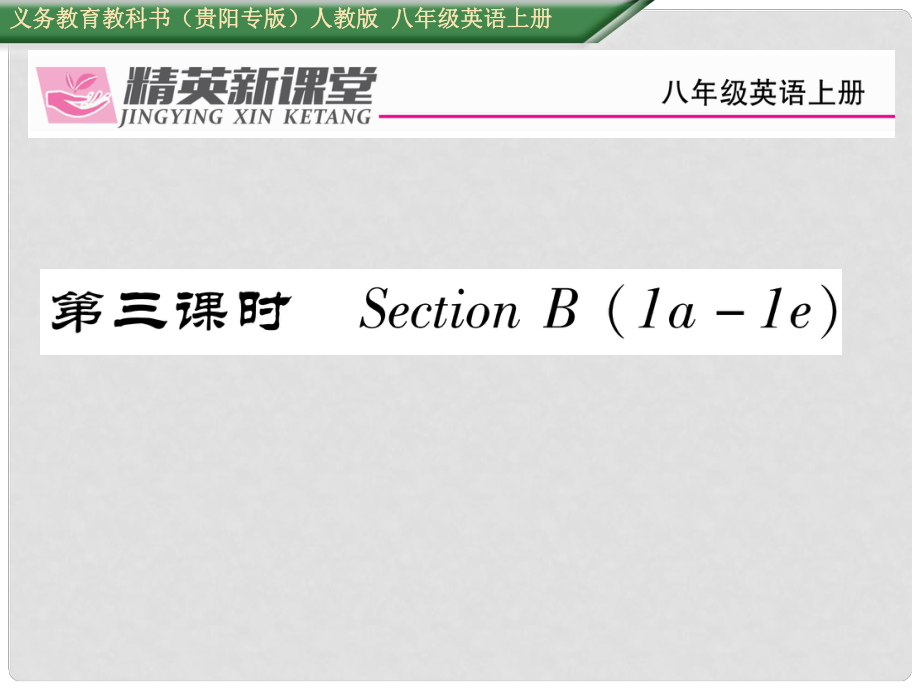 八年級(jí)英語上冊(cè) Unit 4 What's the best movie theater（第3課時(shí)）Section B（1a1e）課件 （新版）人教新目標(biāo)版_第1頁