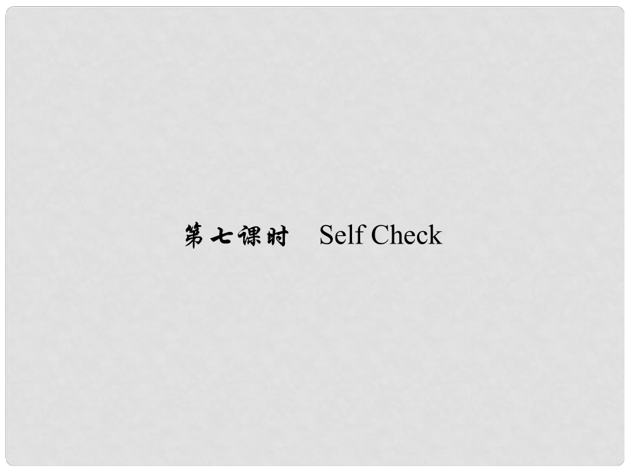 原七年級(jí)英語下冊(cè) Unit 11 How was your school trip（第7課時(shí)）Self Check習(xí)題課件 （新版）人教新目標(biāo)版_第1頁