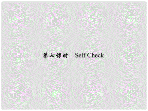 原七年級(jí)英語(yǔ)下冊(cè) Unit 11 How was your school trip（第7課時(shí)）Self Check習(xí)題課件 （新版）人教新目標(biāo)版