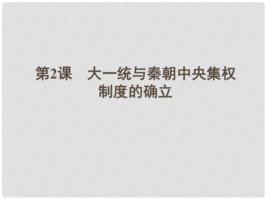 高中歷史 2 大一統(tǒng)與秦朝中央集權(quán)制度的確立課件 岳麓版必修1_第1頁