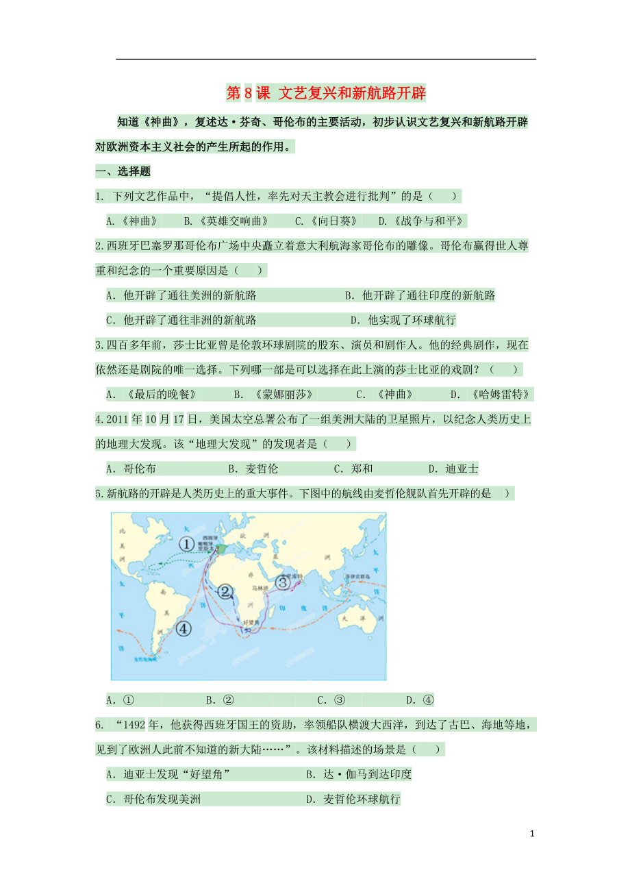 九年級歷史上冊 第8課 文藝復(fù)興和新航路開辟練習(xí) 岳麓版1_第1頁