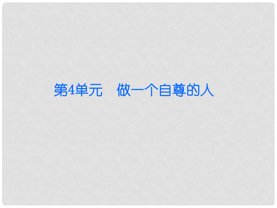 廣東學(xué)導(dǎo)練（季版）七年級(jí)政治上冊(cè) 第四單元 第11課 第1框 人生當(dāng)自強(qiáng)課件 北師大版（道德與法治）_第1頁(yè)