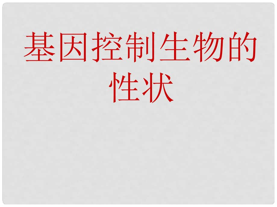 山東省膠南市大場鎮(zhèn)中心中學(xué)八年級生物下冊 基因控制生物的性狀課件 新人教版_第1頁