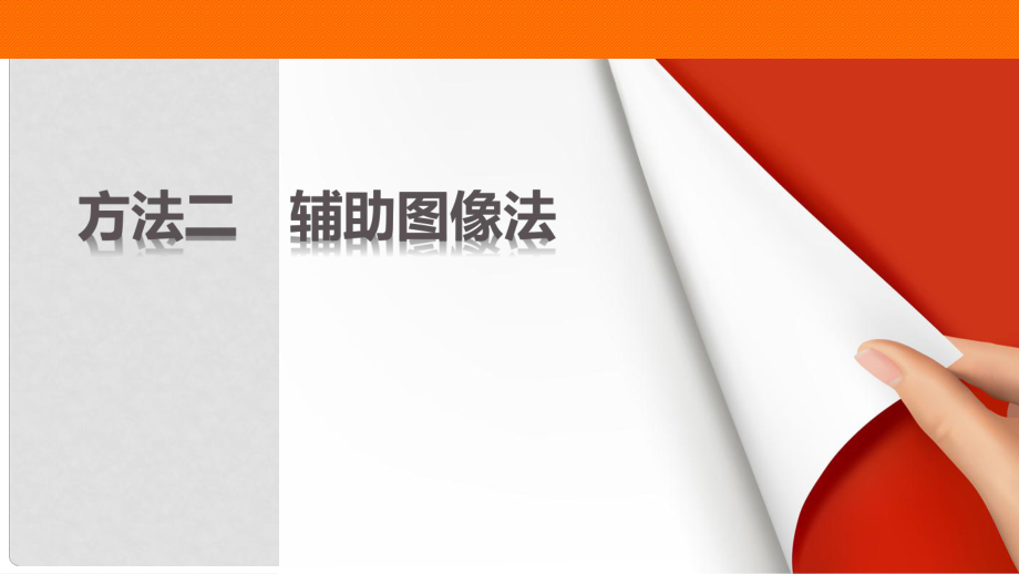 高考地理三輪沖刺 考前3個(gè)月 解題方法規(guī)范選擇題 方法二 輔助圖像法課件_第1頁(yè)