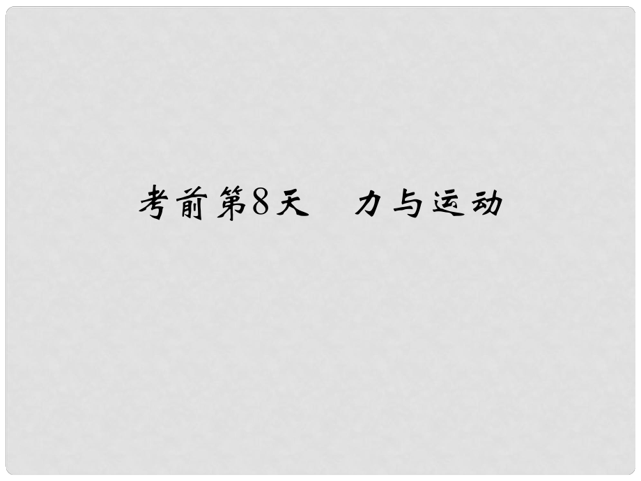 高考物理二輪復(fù)習(xí) 臨考回歸教材以不變應(yīng)萬變 考前第8天 力與運(yùn)動課件1_第1頁