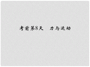 高考物理二輪復(fù)習(xí) 臨考回歸教材以不變應(yīng)萬(wàn)變 考前第8天 力與運(yùn)動(dòng)課件1