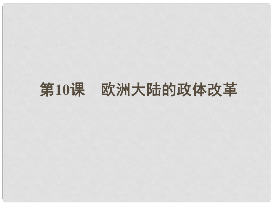 高中歷史 10 歐洲大陸的政體改革課件 岳麓版必修1_第1頁