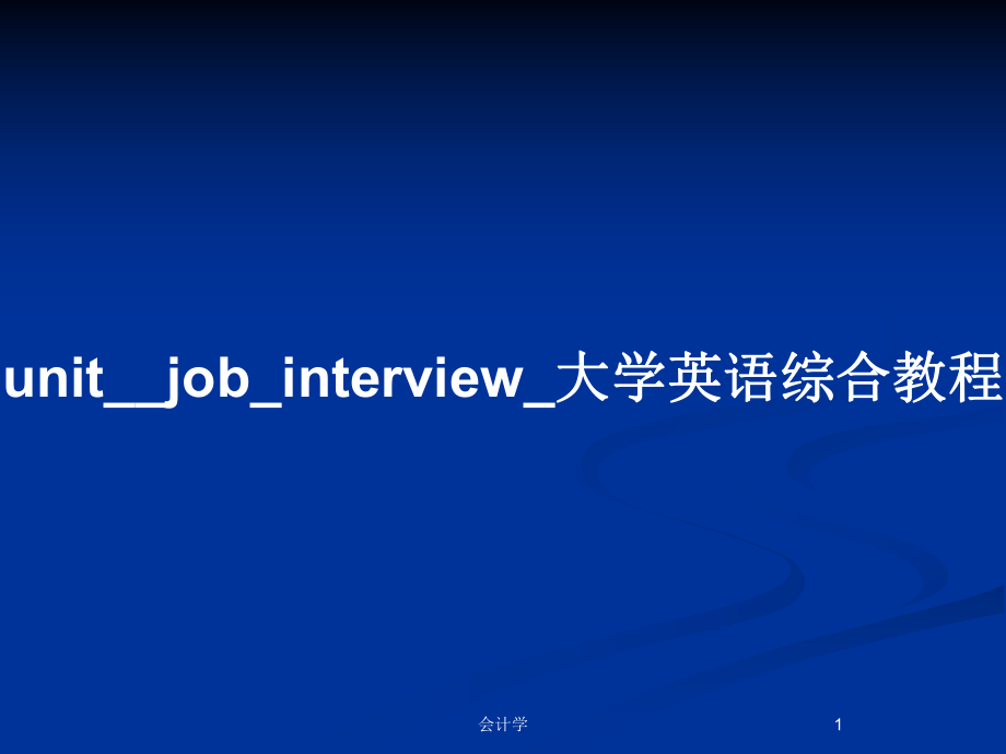 unit__job_interview_大学英语综合教程_第1页