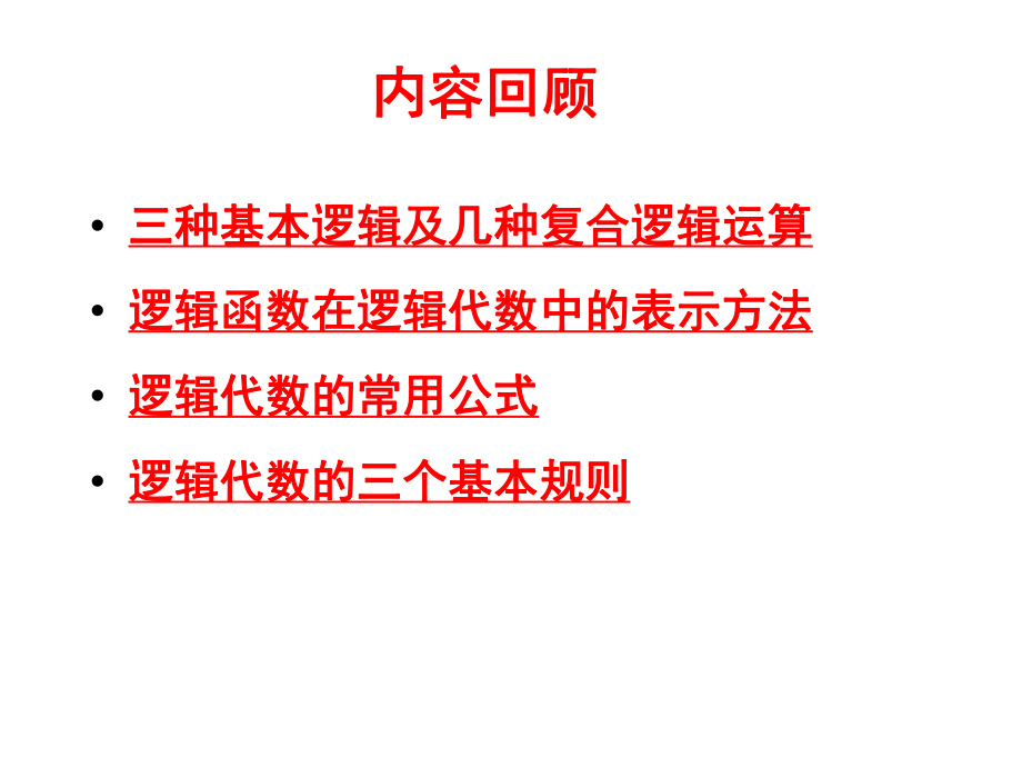 數(shù)字電路與邏輯設(shè)計(jì)：第2章 邏輯代數(shù)基礎(chǔ)2_第1頁(yè)