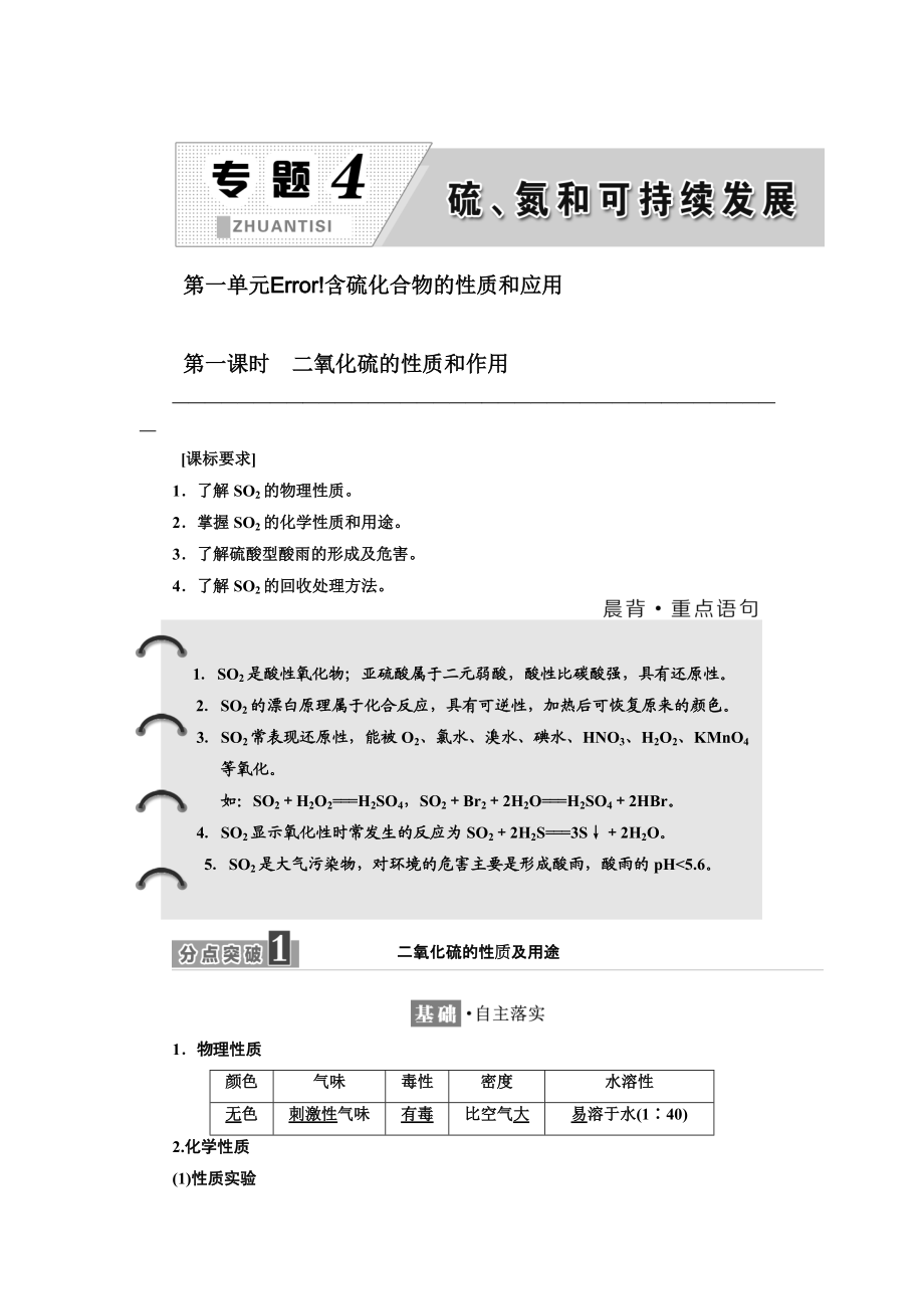 高中蘇教版化學(xué)必修1教學(xué)案：專題4 第一單元 第一課時 二氧化硫的性質(zhì)和作用 Word版含答案_第1頁