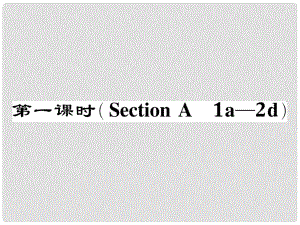 八年級(jí)英語下冊(cè) Unit 9 Have you ever been to a museum（第1課時(shí)）Section A（1a2d）作業(yè)課件 （新版）人教新目標(biāo)版