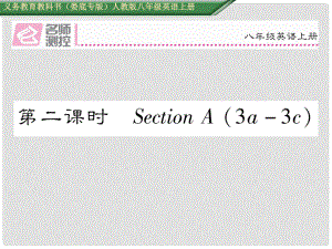 八年級(jí)英語(yǔ)上冊(cè) Unit 9 Can you come to my party（第2課時(shí)）Section A（3a3c）課件 （新版）人教新目標(biāo)版