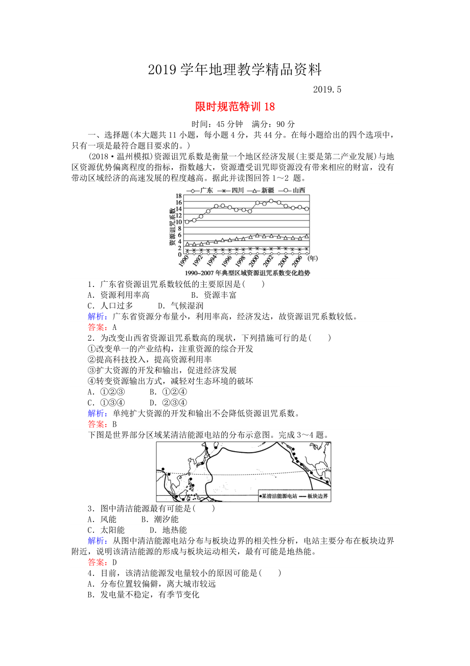 高考地理總復(fù)習(xí) 限時規(guī)范特訓(xùn)：18_第1頁