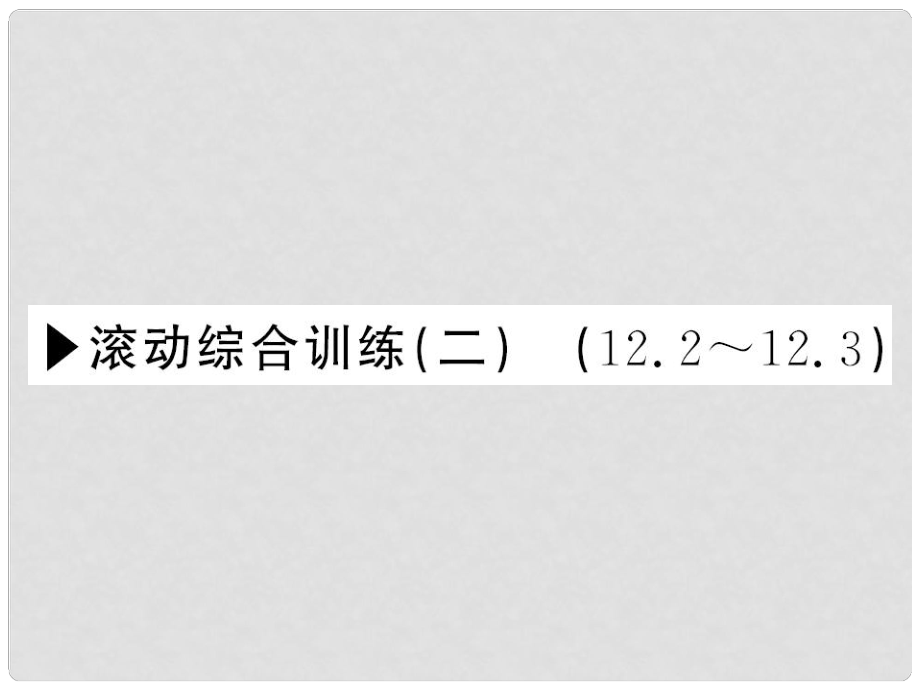 八年級數(shù)學(xué)上冊 滾動綜合訓(xùn)練二 12.212.3課件 （新版）華東師大版_第1頁