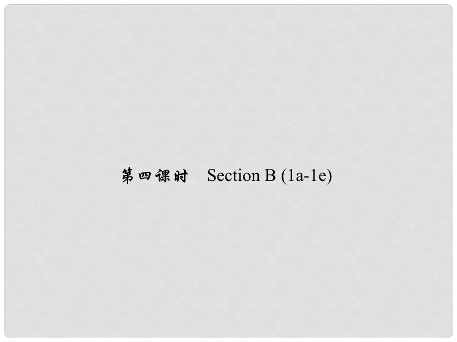 原九年級英語全冊 Unit 14 I remember meeting all of you in Grade 7（第4課時）Section B（1a1e）課件 （新版）人教新目標版_第1頁