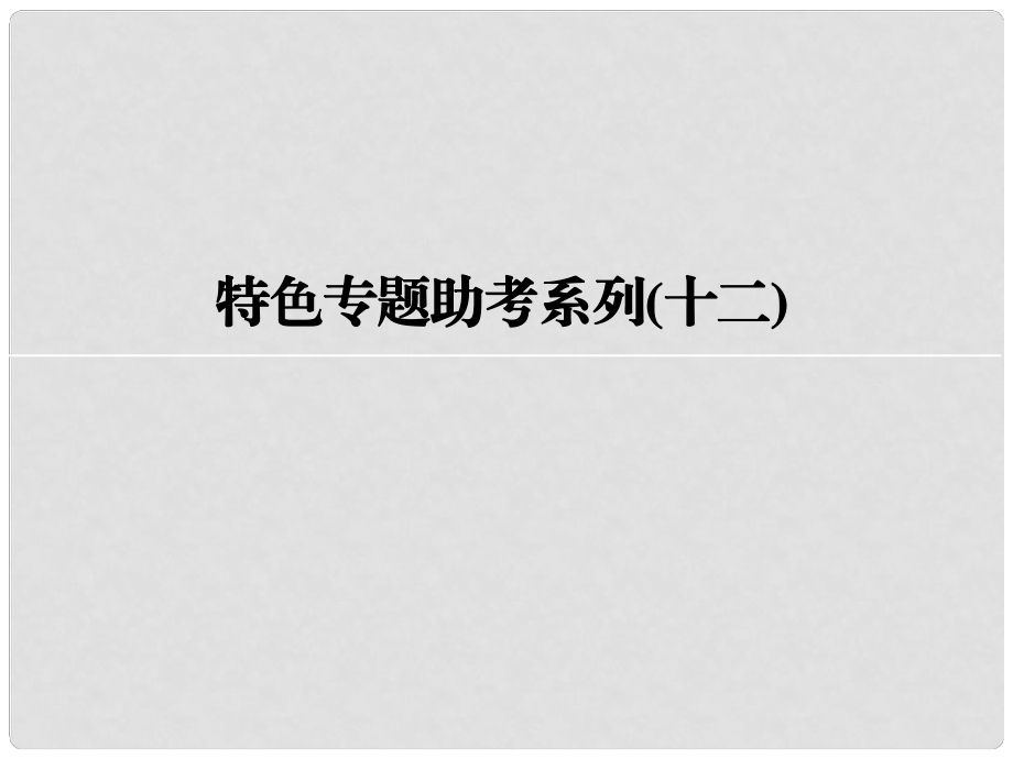 高考歷史一輪復習 特色專題助考系列 第十二單元 西方人文精神的起源及其發(fā)展課件_第1頁