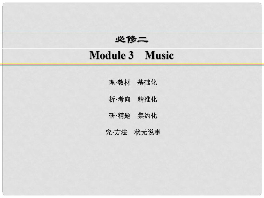 講練測(cè)高考英語(yǔ)一輪復(fù)習(xí) Module 3 Music課件 外研版必修2_第1頁(yè)