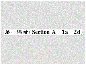 八年級英語下冊 Unit 1 What's the matter（第1課時）Section A（1a2d）作業(yè)課件 （新版）人教新目標版