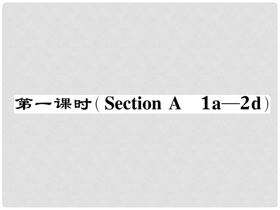 八年級(jí)英語下冊(cè) Unit 1 What's the matter（第1課時(shí)）Section A（1a2d）作業(yè)課件 （新版）人教新目標(biāo)版_第1頁(yè)