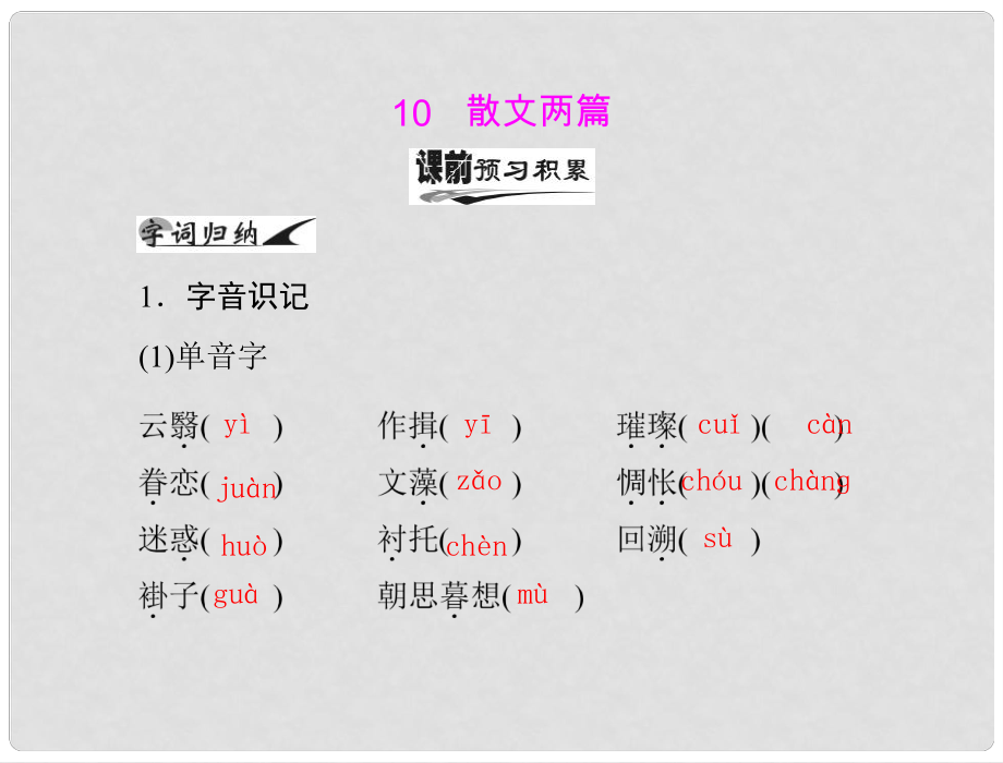 高中語文 第三單元 10 散文兩篇課件 粵教版必修1_第1頁