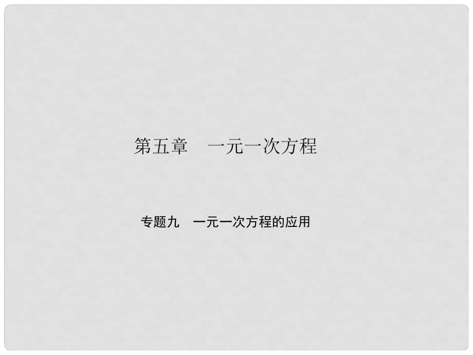 原七年級數(shù)學(xué)上冊 5 一元一次方程專題九 一元一次方程的應(yīng)用課件 （新版）北師大版_第1頁