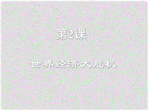 水滴系列九年級(jí)歷史下冊(cè) 第4課《經(jīng)濟(jì)大危機(jī)》課件3 新人教版