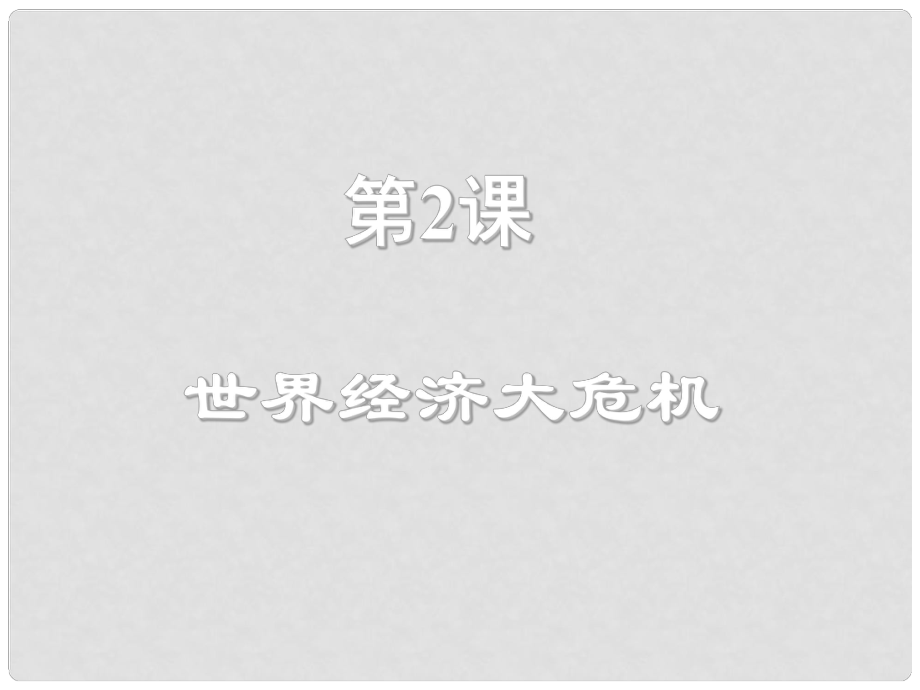 水滴系列九年級(jí)歷史下冊(cè) 第4課《經(jīng)濟(jì)大危機(jī)》課件3 新人教版_第1頁(yè)