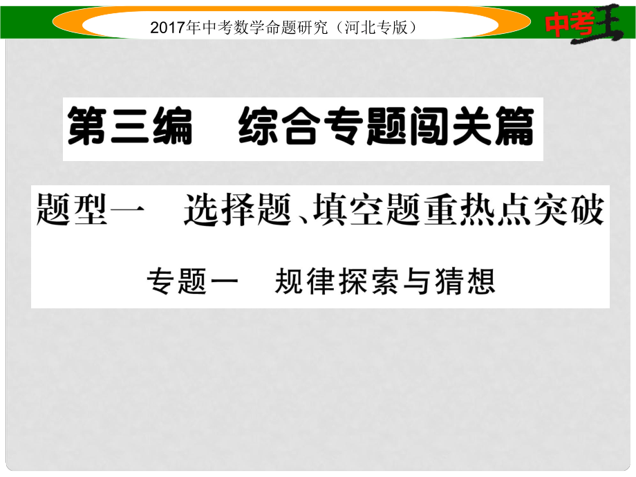 中考数学 第三编 综合专题闯关篇 题型一 选择题、填空题重热点突破 专题一 规律探索与猜想课件_第1页