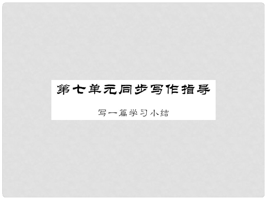 九年級語文上冊 第七單元 同步寫作指導(dǎo)課件 語文版_第1頁