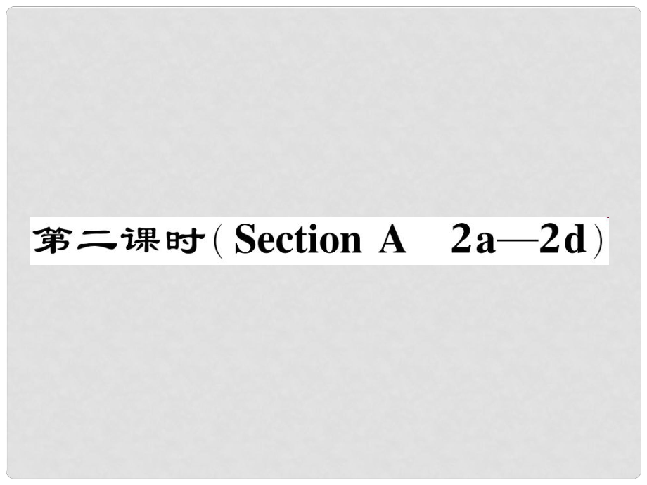 七年級英語下冊 Unit 4 Don't eat in class（第2課時）Section A（2a2d）作業(yè)課件 （新版）人教新目標版_第1頁