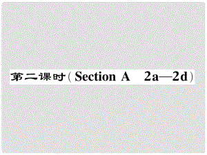 七年級英語下冊 Unit 4 Don't eat in class（第2課時）Section A（2a2d）作業(yè)課件 （新版）人教新目標(biāo)版