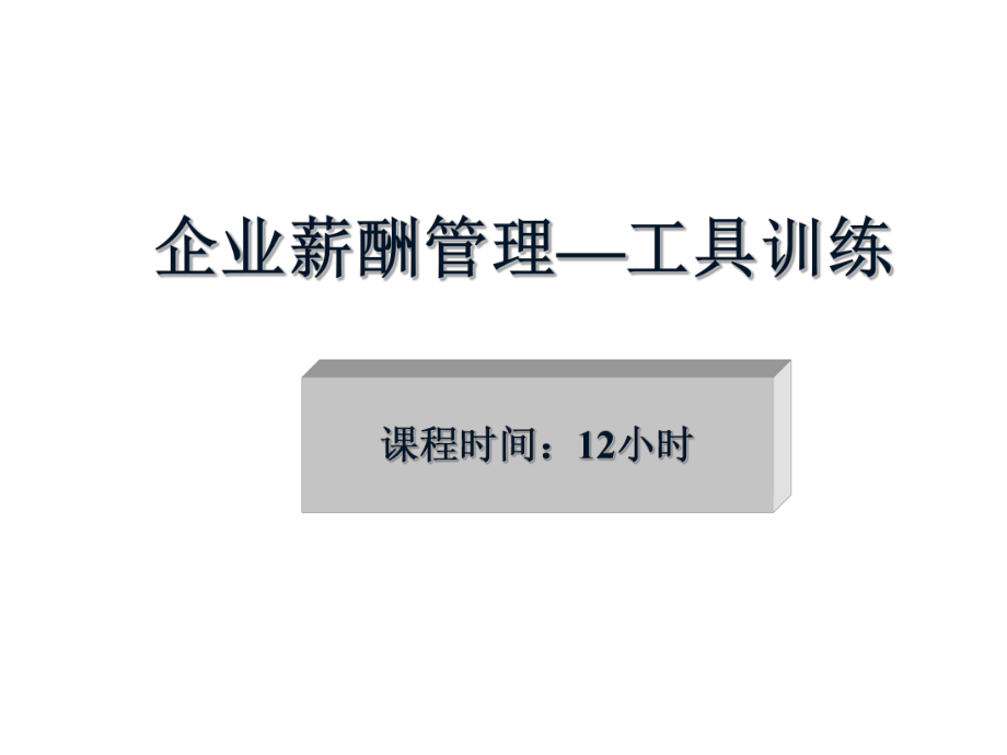 企業(yè)薪酬管理—工具訓(xùn)練[共76頁]_第1頁