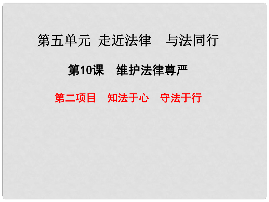 山東省鄒平縣實驗中學(xué)七年級道德與法治上冊 第10課 第2框 知法于心 守法于行課件 魯人版六三制_第1頁