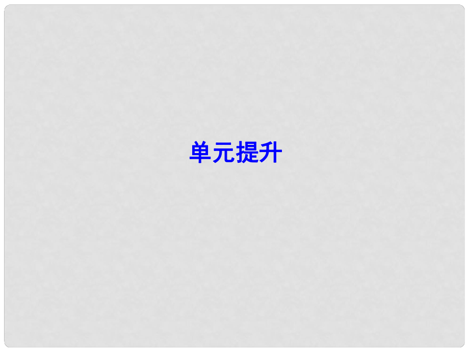 解密高考高考地理一轮复习 单元提升11 人类与地理环境的协调课件_第1页