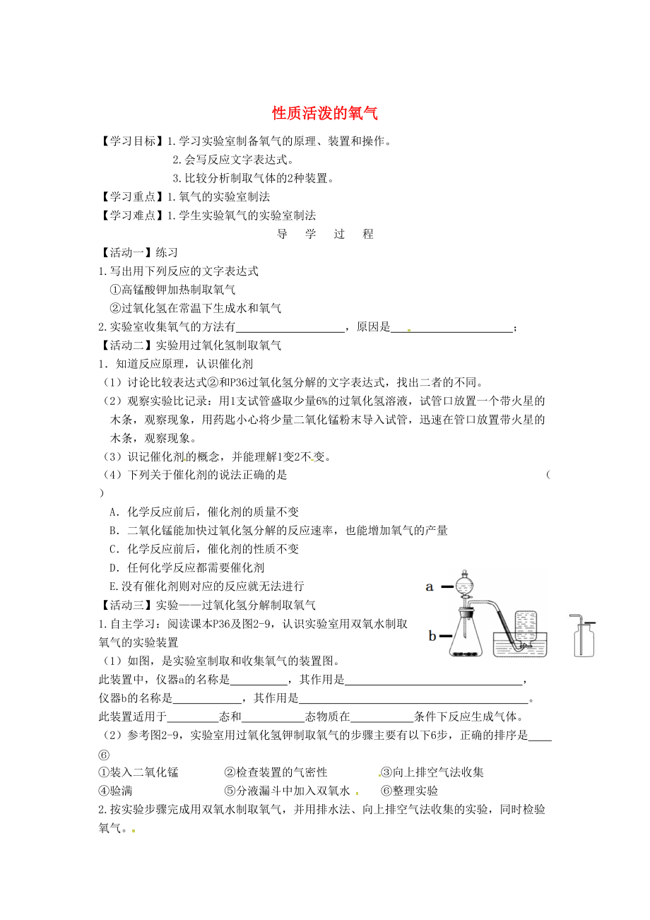 江蘇省銅山區(qū)清華中學(xué)九年級化學(xué)全冊 2.1 性質(zhì)活潑的氧氣學(xué)案3滬教版_第1頁