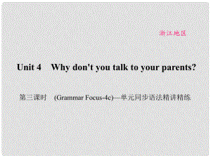 原（浙江專(zhuān)用）八年級(jí)英語(yǔ)下冊(cè) Unit 4 Why don't you talk to your parents（第3課時(shí)）(Grammar Focus4c)同步語(yǔ)法精講精練課件 （新版）人教新目標(biāo)版