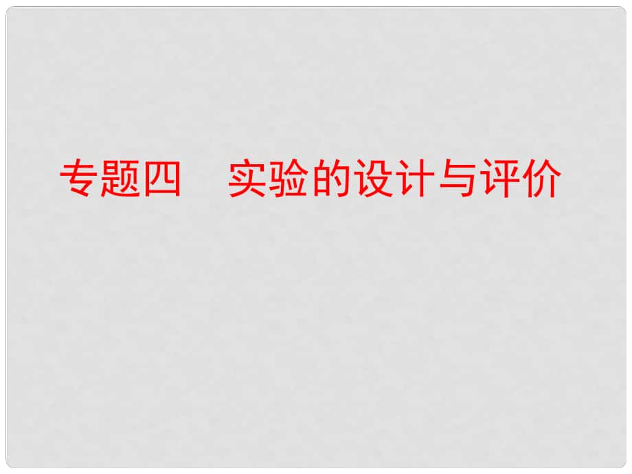 中考化学复习 第二部分 专题突破 强化训练 专题四 实验的设计与评价课件 （新版）新人教版_第1页