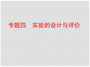 中考化學復習 第二部分 專題突破 強化訓練 專題四 實驗的設計與評價課件 （新版）新人教版