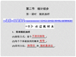 高三數(shù)學(xué)一輪總復(fù)習(xí) 第十章 算法、統(tǒng)計(jì)與概率 第二節(jié) 統(tǒng)計(jì)初步 第一課時(shí) 隨機(jī)抽樣課件 理