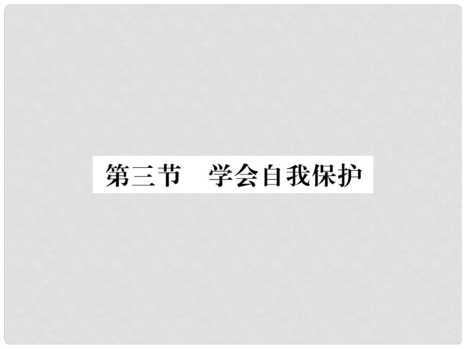 八年級(jí)政治上冊(cè) 第五單元 生活在法律的保護(hù)中 第三節(jié) 學(xué)會(huì)自我保護(hù)課件 湘教版_第1頁