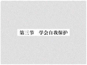 八年級(jí)政治上冊(cè) 第五單元 生活在法律的保護(hù)中 第三節(jié) 學(xué)會(huì)自我保護(hù)課件 湘教版