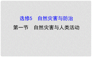 高考地理一輪 自然災(zāi)害與人類(lèi)活動(dòng)課件