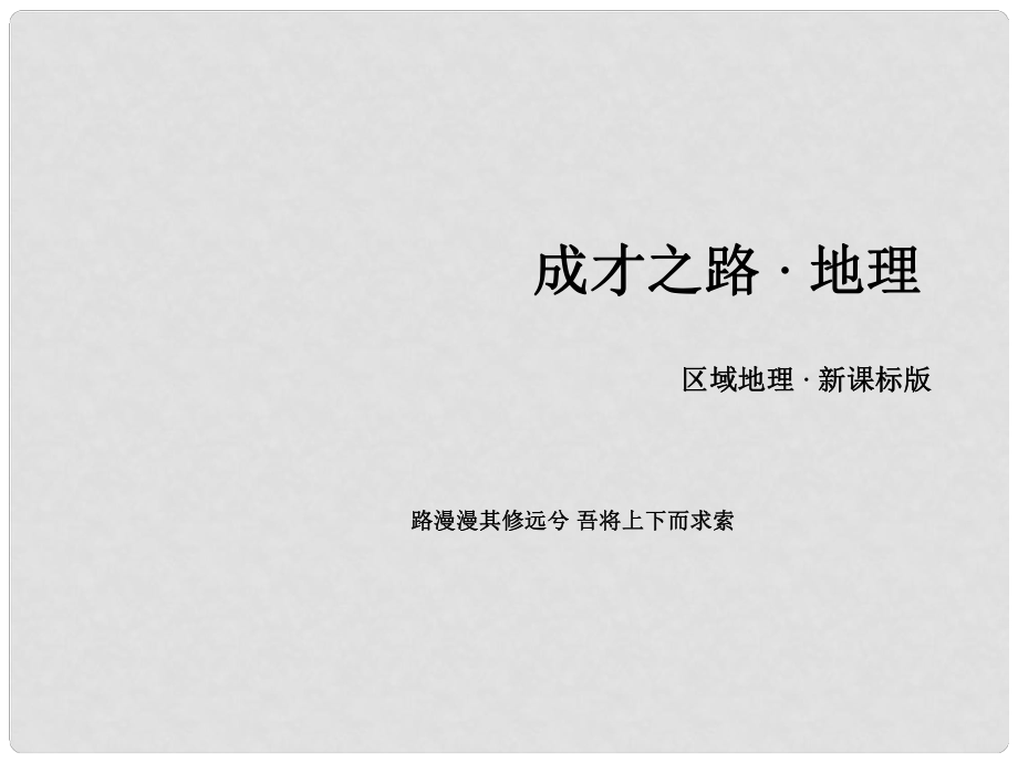 高中地理 區(qū)域地理 第2單元 世界地理課件_第1頁