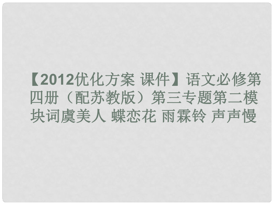 高中語文 第三專題第二模塊詞虞美人 蝶戀花 雨霖鈴 聲聲慢課件 蘇教版必修4_第1頁