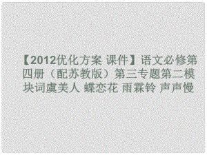 高中語文 第三專題第二模塊詞虞美人 蝶戀花 雨霖鈴 聲聲慢課件 蘇教版必修4