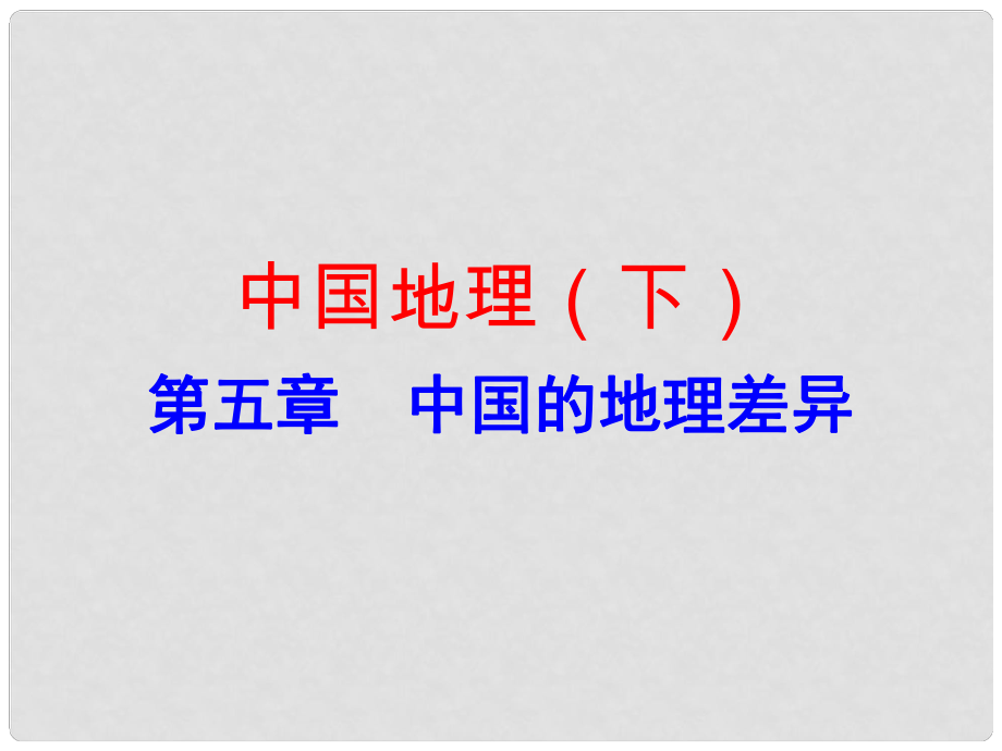 廣東省中考地理 中國地理（下）第五章 中國的地理差異復(fù)習(xí)課件_第1頁