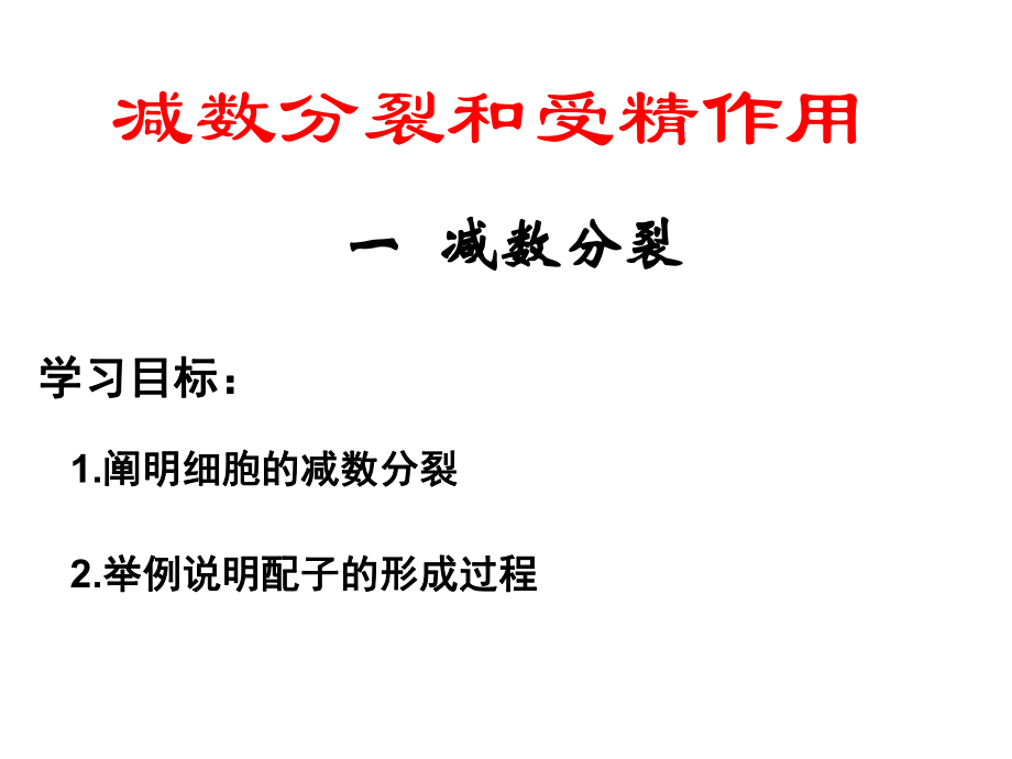 人教版高中生物必修二减数分裂[共24页]_第1页